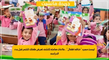 ليست مجرد خناقة أطفال.. علامات صامتة تكشف تعرض طفلك للتنمر قبل بدء الدراسة 1